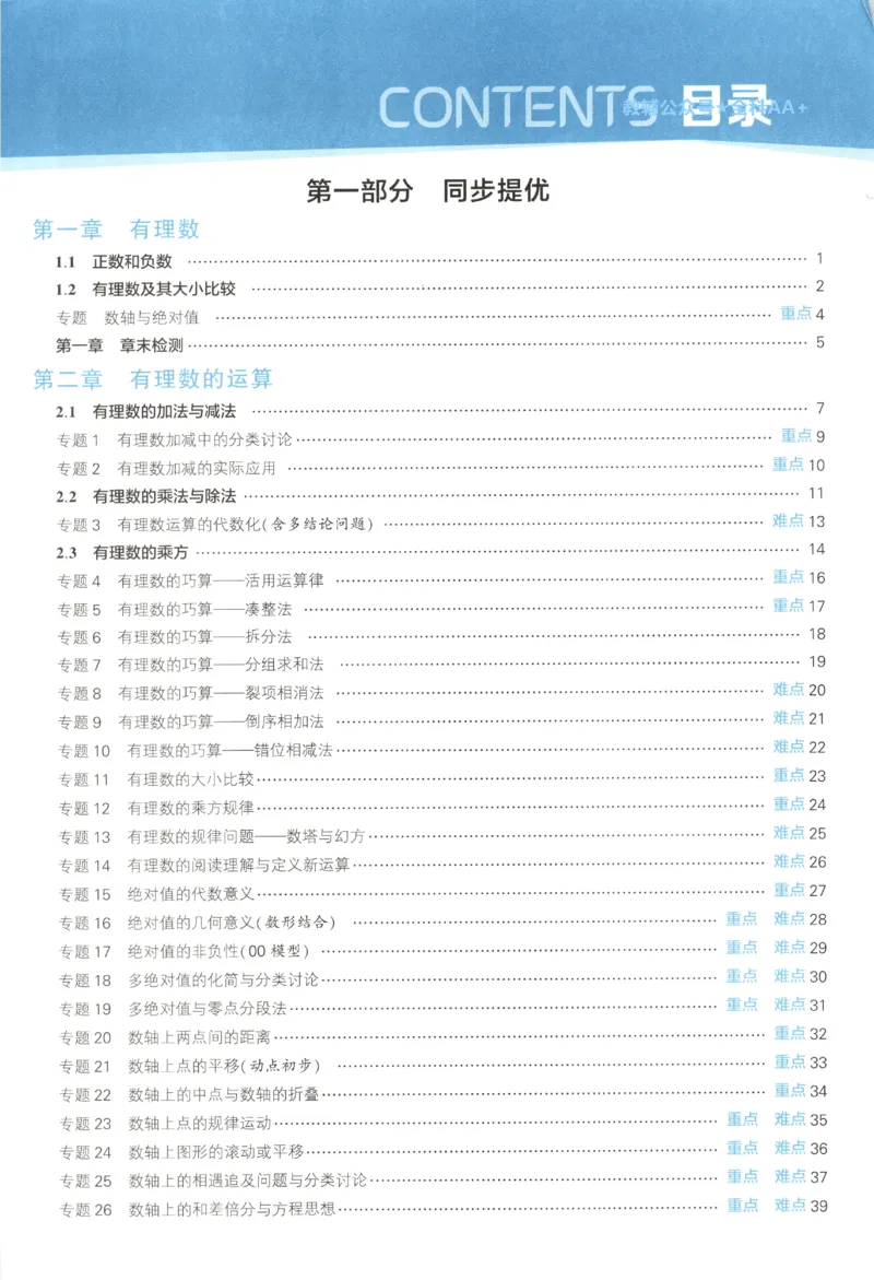 《2027《初中数学•五星学霸同步培优》七上(人教)_2027版初中《五星学霸同步培优》7年级上册（数学）(人教)》第5页预览