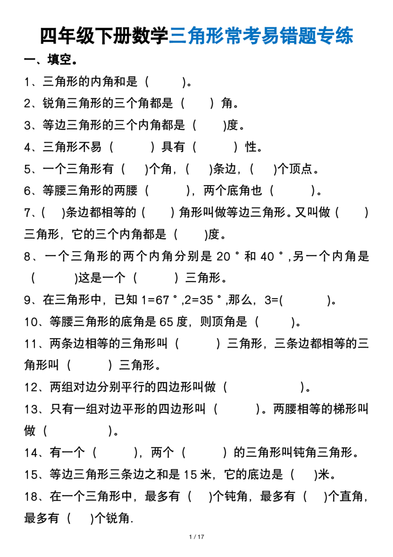 《_4年级下册同步教辅_四下数学_四下数学通用重点必背+专项_四年级（下）数学三角形常考易错题》第1页预览