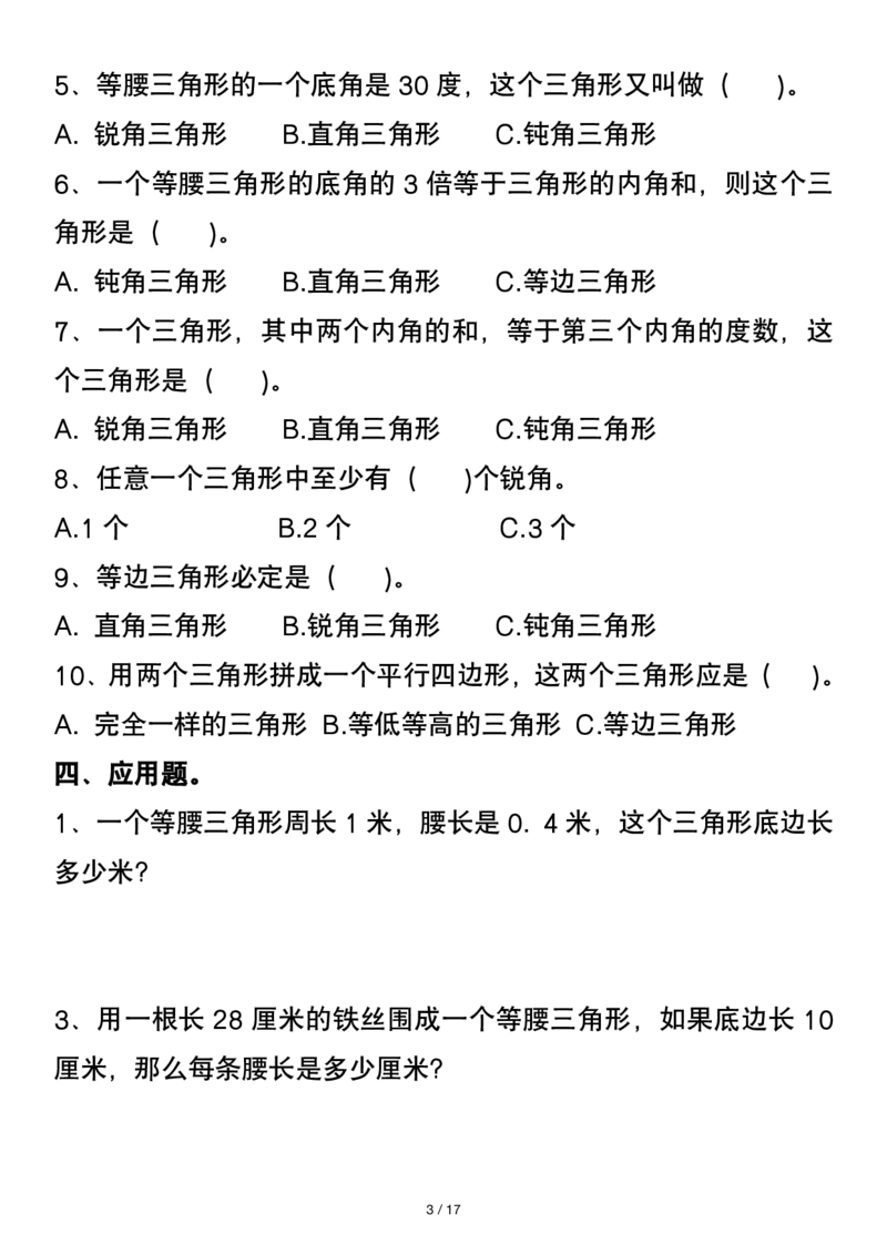 《_4年级下册同步教辅_四下数学_四下数学通用重点必背+专项_四年级（下）数学三角形常考易错题》第3页预览