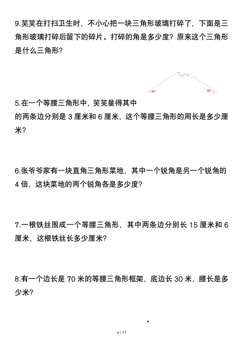 《_4年级下册同步教辅_四下数学_四下数学通用重点必背+专项_四年级（下）数学三角形常考易错题》第4页预览