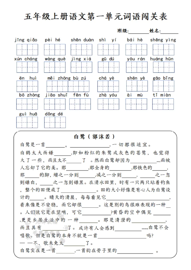 《24年五上语文1-8单元词语闯关表-SY_5年级上册同步教辅_5上语文_五上语文生字+字帖+词语》第1页预览