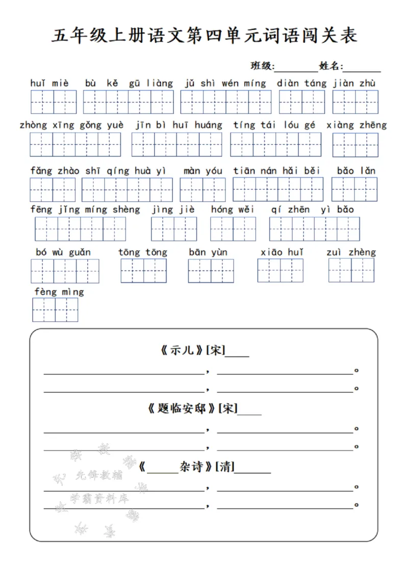 《24年五上语文1-8单元词语闯关表-SY_5年级上册同步教辅_5上语文_五上语文生字+字帖+词语》第6页预览