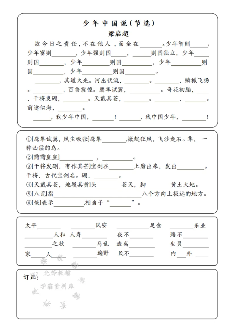 《24年五上语文1-8单元词语闯关表-SY_5年级上册同步教辅_5上语文_五上语文生字+字帖+词语》第7页预览