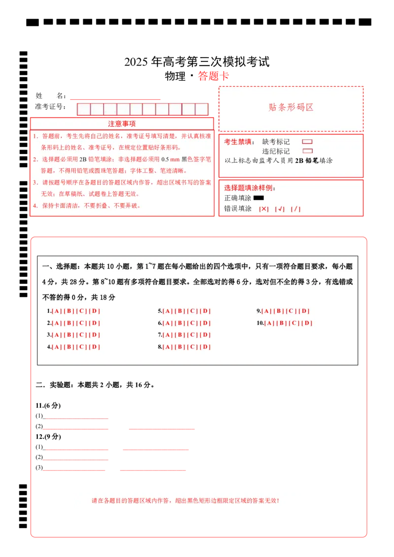 《物理（河南卷）答题卡A4_04-物理-高考总复习_专项复习_2025年_2025年高考第一二三次模拟卷（多地区）物理_2025年高考物理第三次模拟考试12套_物理（河南卷）》第1页预览