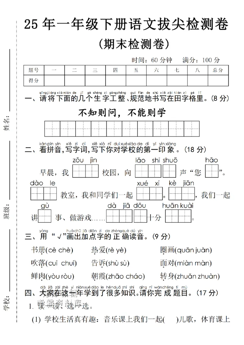 《25年一年级下册语文期末拔尖测试卷-不知则-SY_Password_Removed_扫描版_1年级下册同步教辅_1下-语文_一下语文-单元+期中+期末卷_一下语文-期末卷》第1页预览