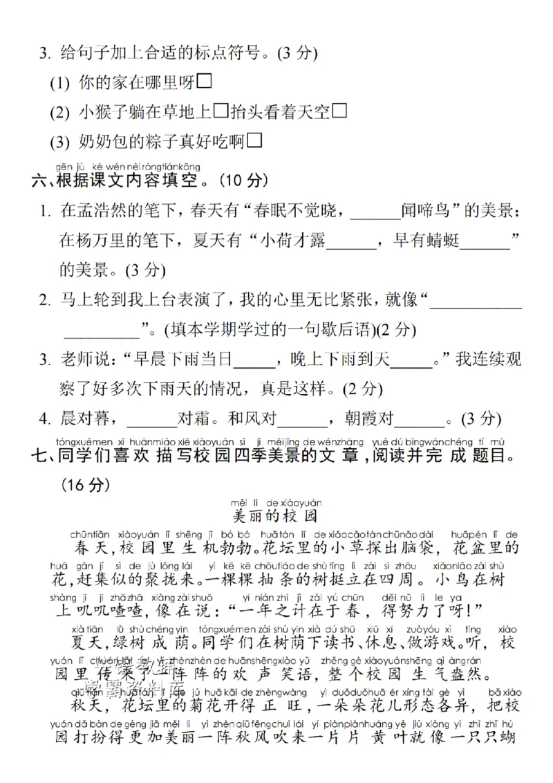 《25年一年级下册语文期末拔尖测试卷-不知则-SY_Password_Removed_扫描版_1年级下册同步教辅_1下-语文_一下语文-单元+期中+期末卷_一下语文-期末卷》第3页预览