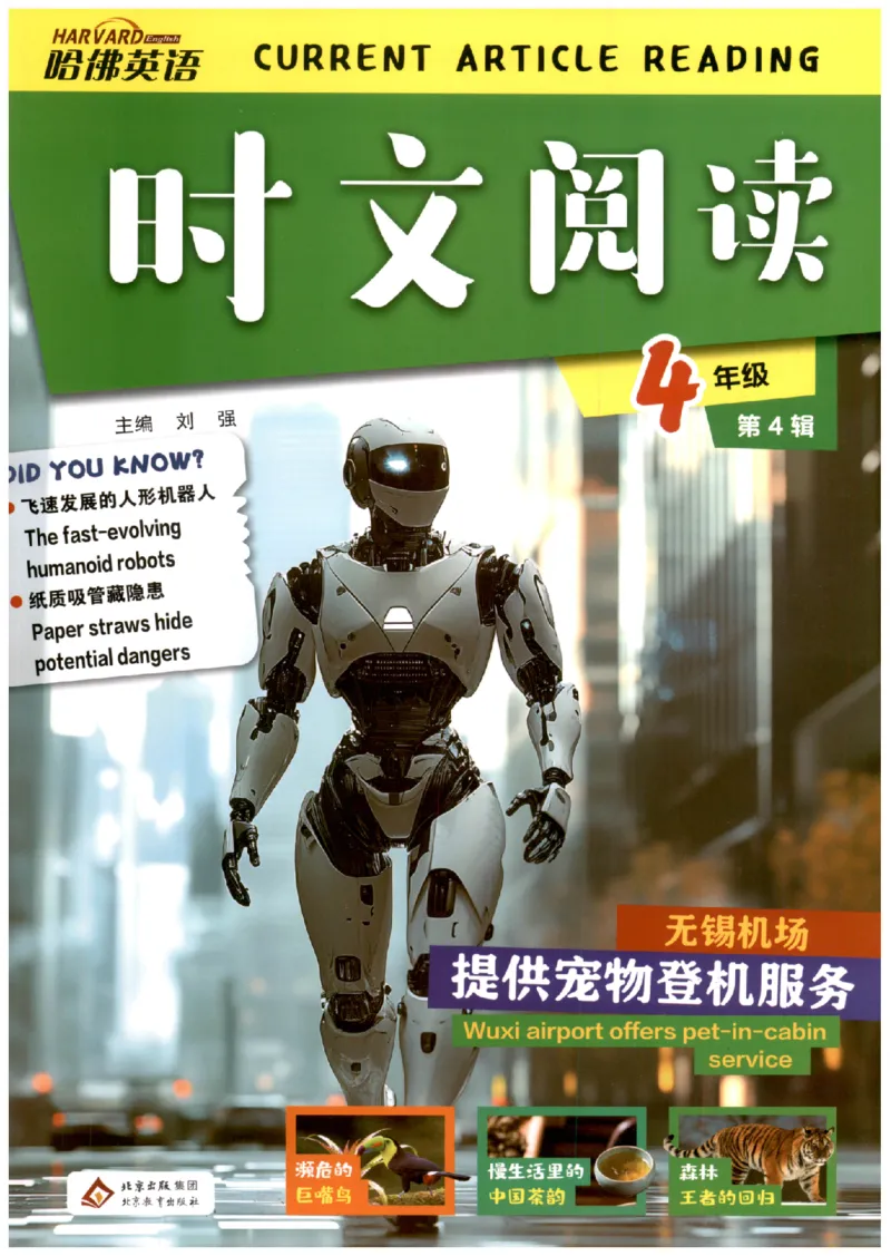 《26秋第4辑哈佛英语时文阅读-4年级_26秋小学初中各机构教辅大合集（一本、教材帮、阳光同学、王朝霞、实验班、小典中点、上分卷、白欧、课堂笔记等等）_26秋小学教辅资料》第1页预览