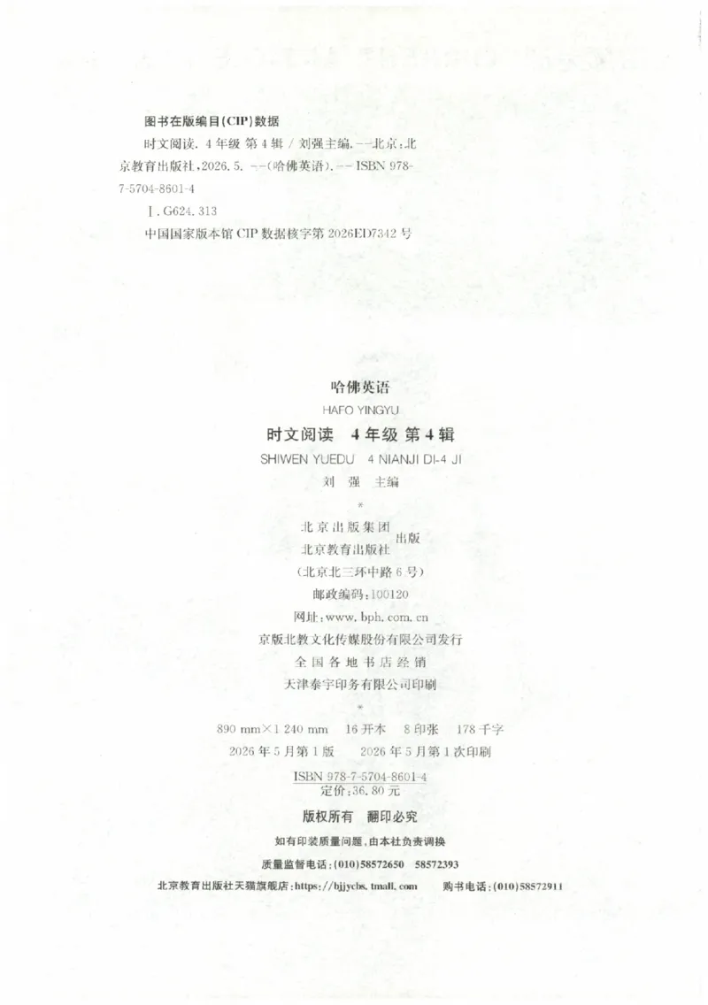 《26秋第4辑哈佛英语时文阅读-4年级_26秋小学初中各机构教辅大合集（一本、教材帮、阳光同学、王朝霞、实验班、小典中点、上分卷、白欧、课堂笔记等等）_26秋小学教辅资料》第4页预览
