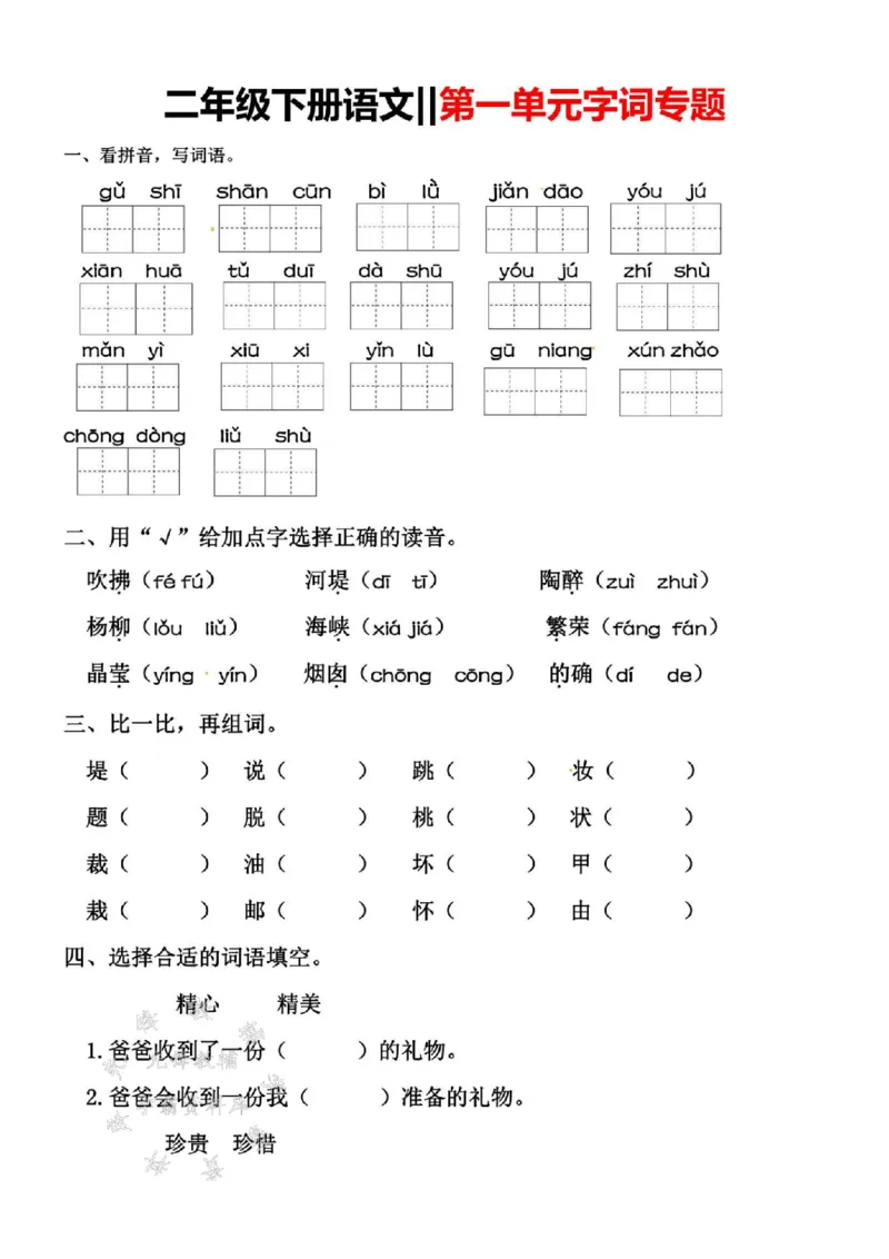 《B20312二年级（下）语文字词专题第一单元_2年级下册同步教辅_2下-语文_二下语文-核心考点》第1页预览