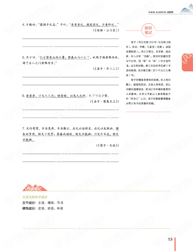 《2019秋-高一语文-第2讲-74c6f07dae4e_学而思高一全套_2019秋季高一1_2019秋高一语文腾飞班（全国）张卡特_高一语文秋讲义1-15》第6页预览