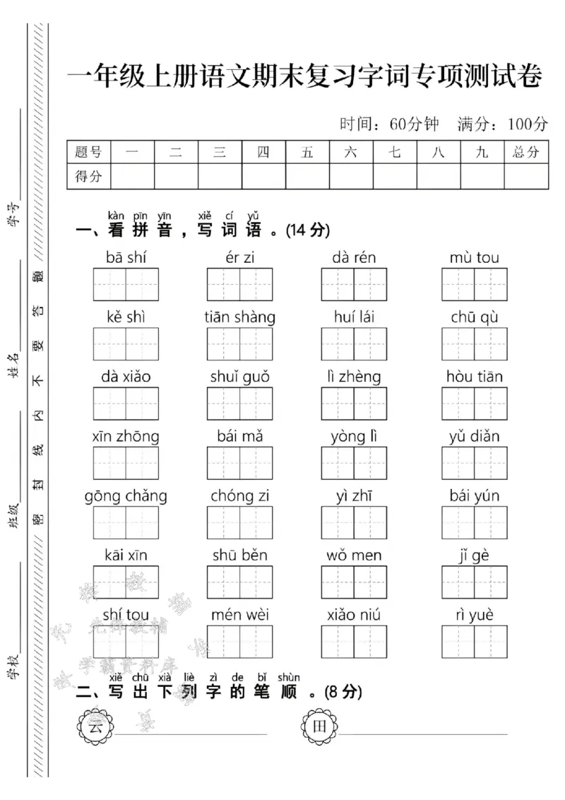《24年以上语文期末复习字词专项测试卷SY_1年级上册同步教辅_1上语文_一上语文-专项练习》第1页预览