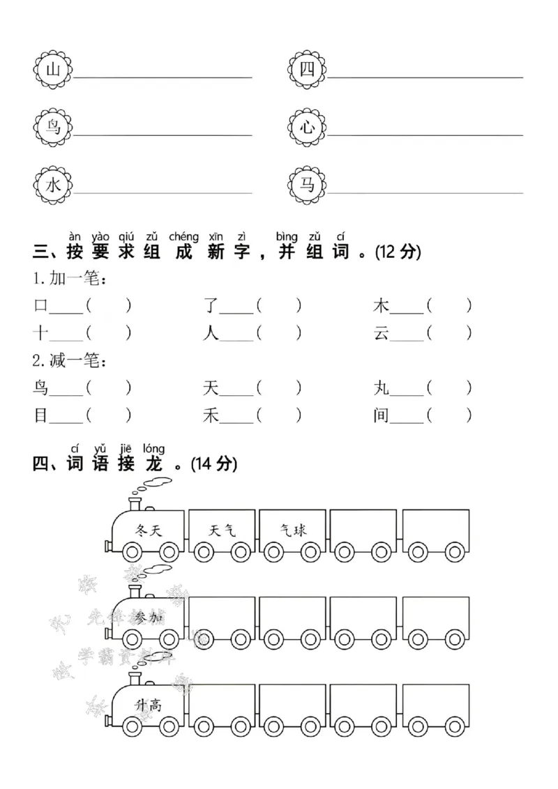 《24年以上语文期末复习字词专项测试卷SY_1年级上册同步教辅_1上语文_一上语文-专项练习》第2页预览