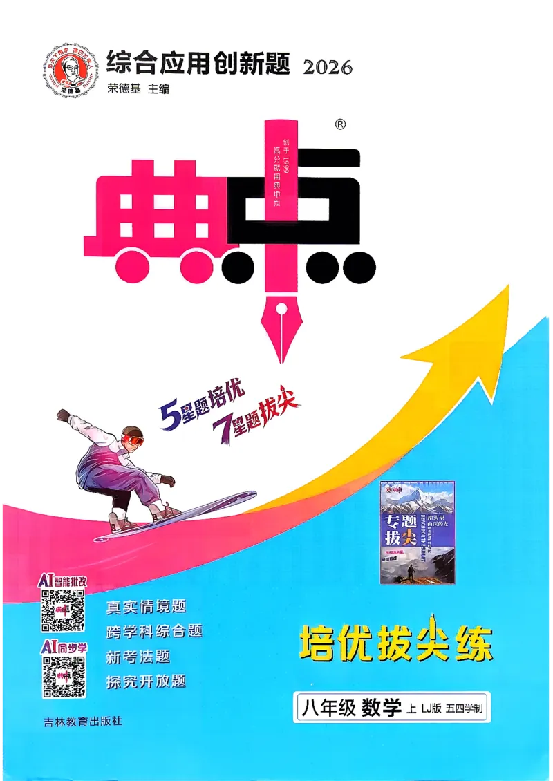 《26秋鲁教版八上数学典中点_26秋小学初中各机构教辅大合集（一本、教材帮、阳光同学、王朝霞、实验班、小典中点、上分卷、白欧、课堂笔记等等）_26秋初中教辅资料》第1页预览
