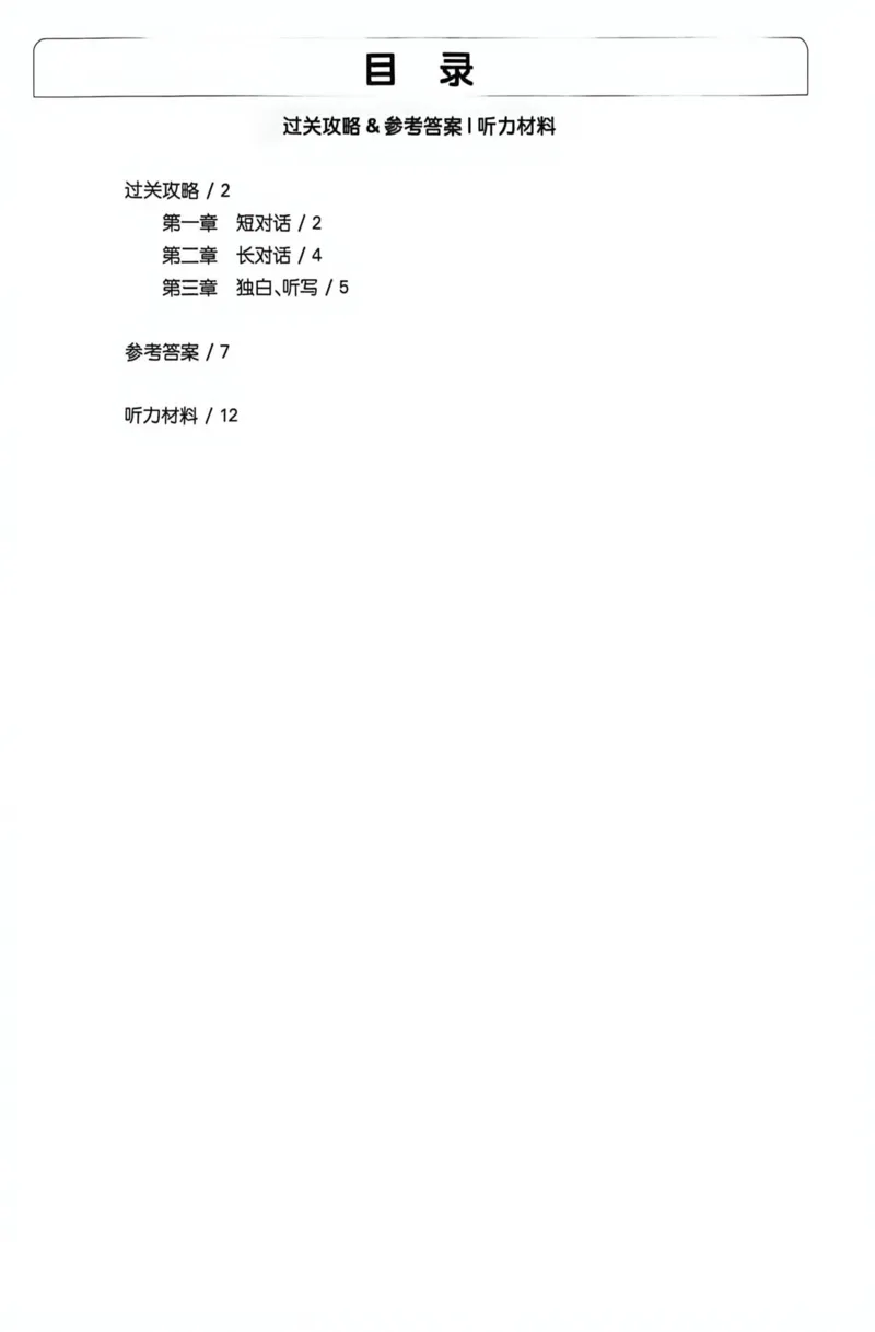 《2027版中考英语听力百题大过关（答案）_2027版中考《百题大过关》听力百题（英语）》第2页预览