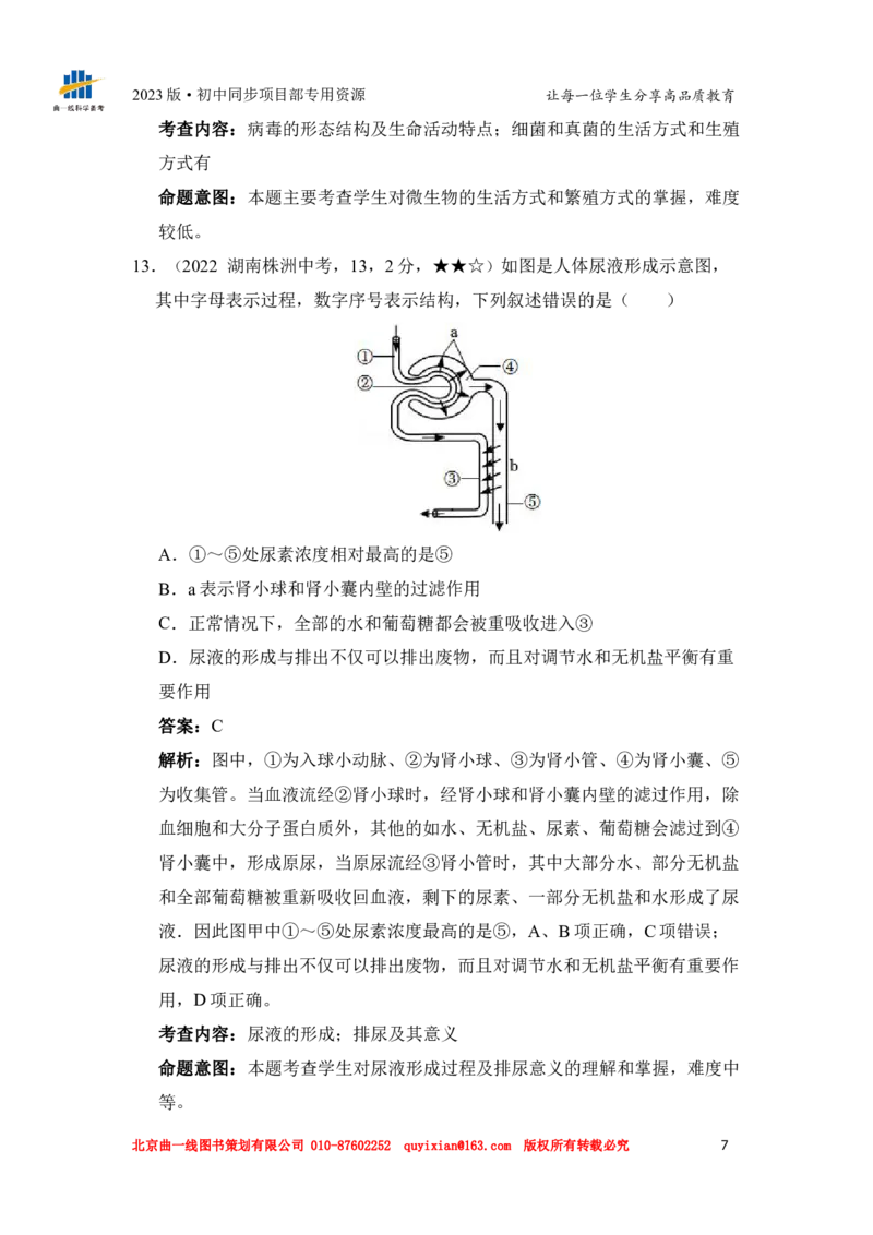《生物——湖南省株洲市pdf版，含答案全解全析_12.2026年4月全国各地高考模拟卷_2026版初中金考卷•45套中考试卷汇编系列合集_全国版中考真题(1)_各省市《历年中考真题》2013-2024(10)》第9页预览