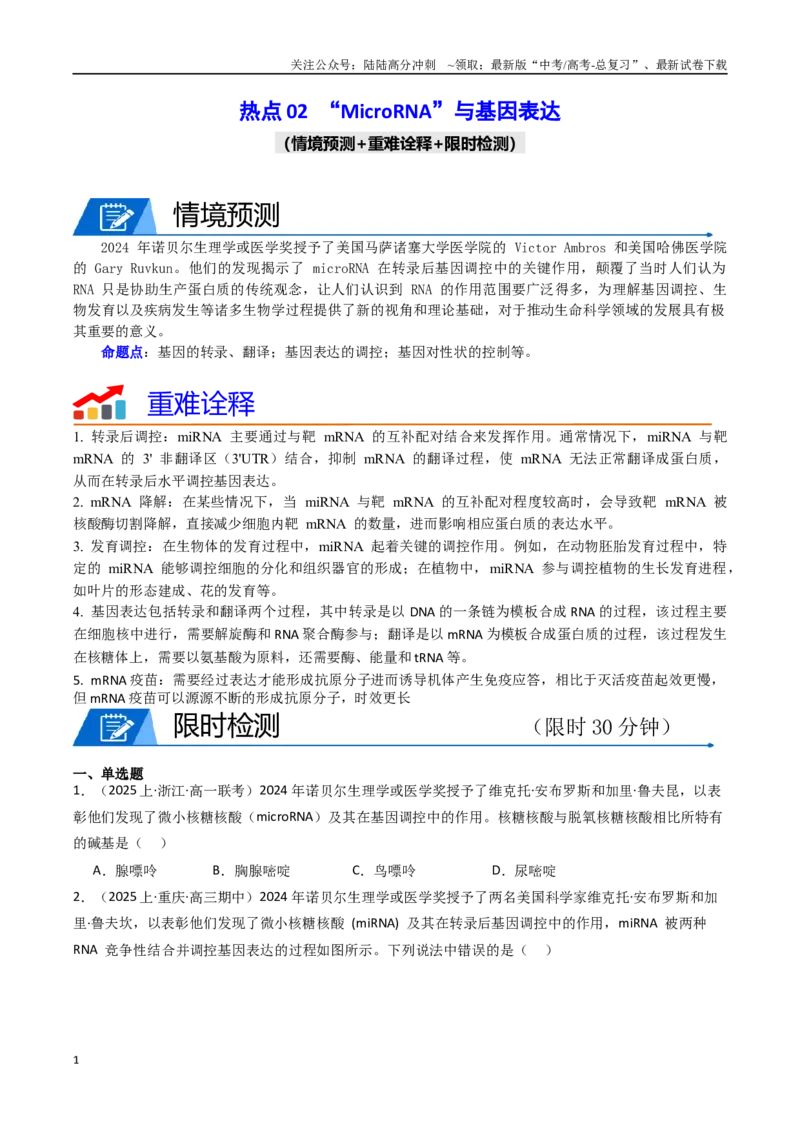 《热点02“MicroRNA”与基因表达（学生版）_06-生物-高考总复习_专项复习_2025年_2025年高考生物重难点讲义专练（西北四省专用）》第1页预览