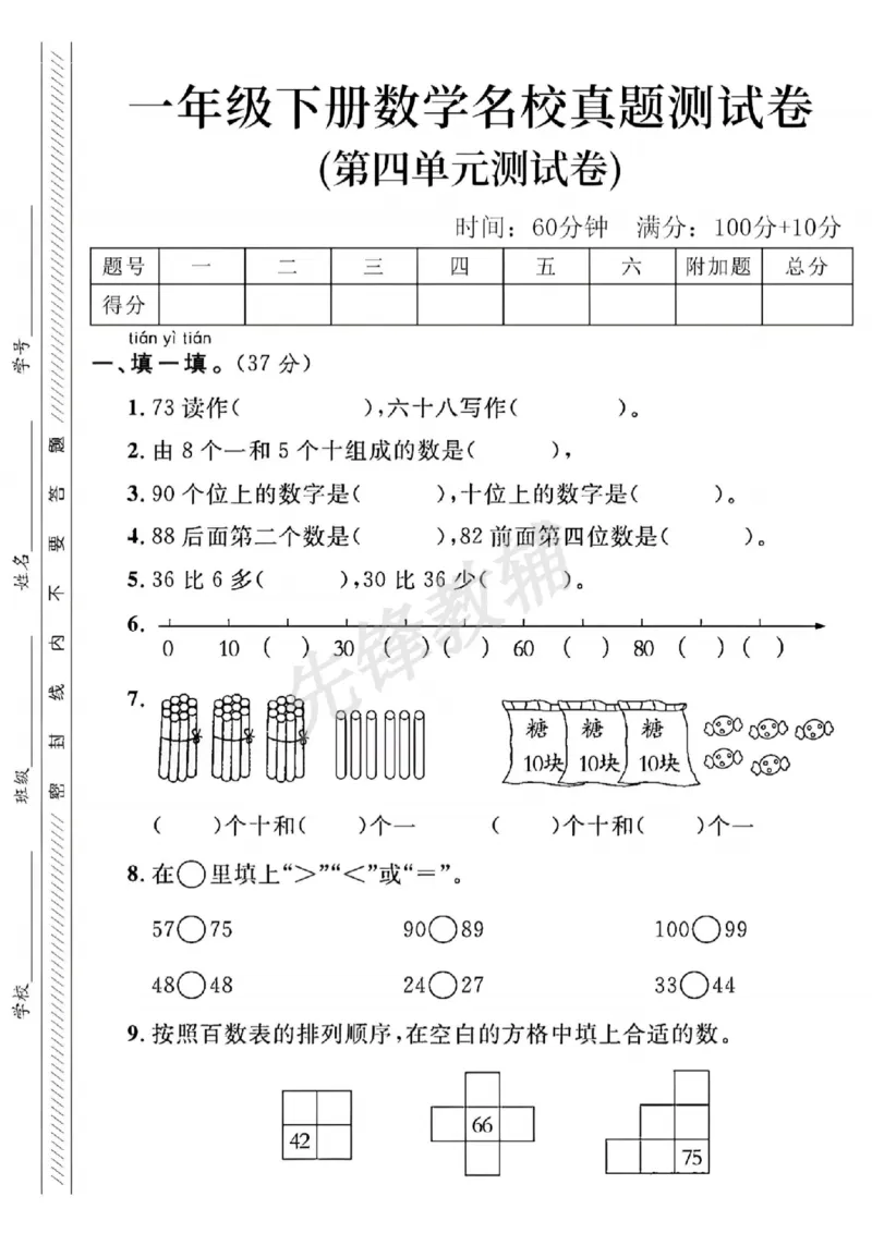 《RJ一年级下册数学第四单元名校真题测试卷-73读作_Password_Removed_扫描版_1年级下册同步教辅_1下-数学_一下数学-单元+期中+期末试卷_数学-人教版_数学-单元卷+月考卷人教》第1页预览