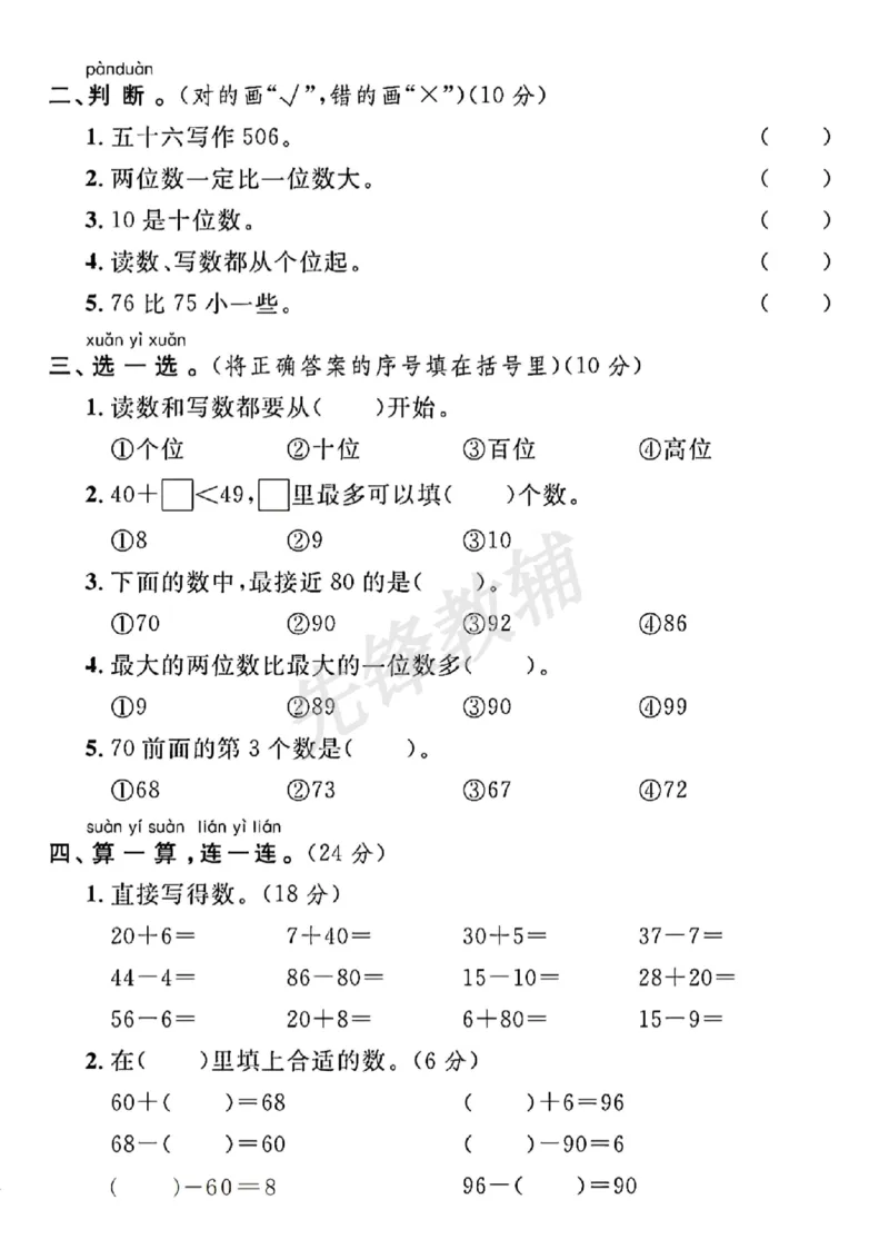 《RJ一年级下册数学第四单元名校真题测试卷-73读作_Password_Removed_扫描版_1年级下册同步教辅_1下-数学_一下数学-单元+期中+期末试卷_数学-人教版_数学-单元卷+月考卷人教》第2页预览