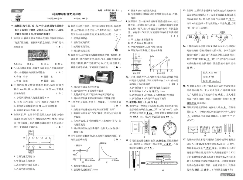 《26秋一遍过八上人教物理夹卷教用_26秋小学初中各机构教辅大合集（一本、教材帮、阳光同学、王朝霞、实验班、小典中点、上分卷、白欧、课堂笔记等等）_26秋初中教辅资料》第7页预览