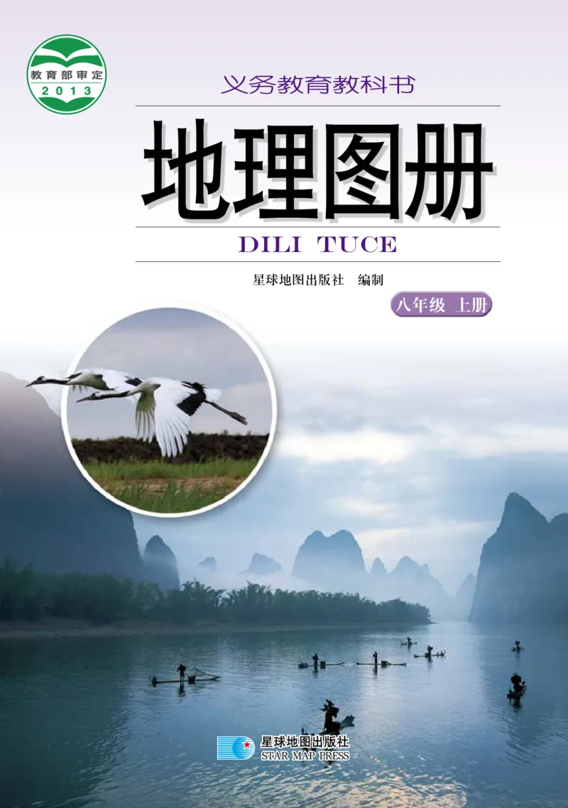 《湘教版八年级上册地理图册电子课本_2025秋电子课本初中科目-新教材_全部版本•初中地理电子课本_全部版本-初中地理-图册_湘教版》第1页预览
