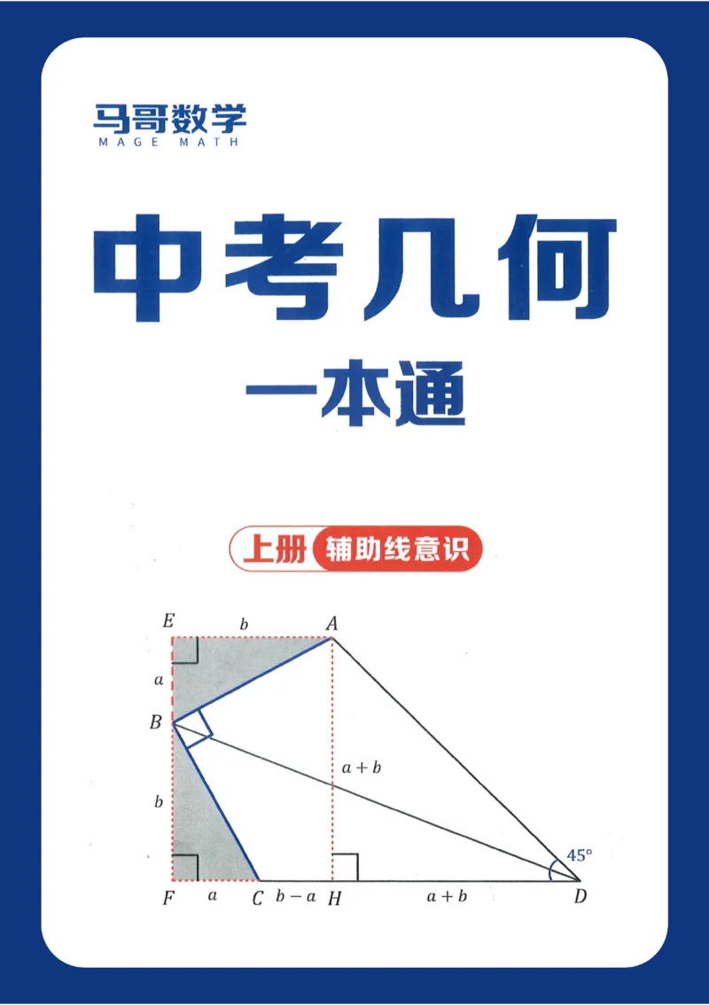《2027《初中数学•几何一本通》上辅助线意识_2027版初中《马哥数学几何一本通》辅助线+综合提醒上下全套（数学）》第1页预览