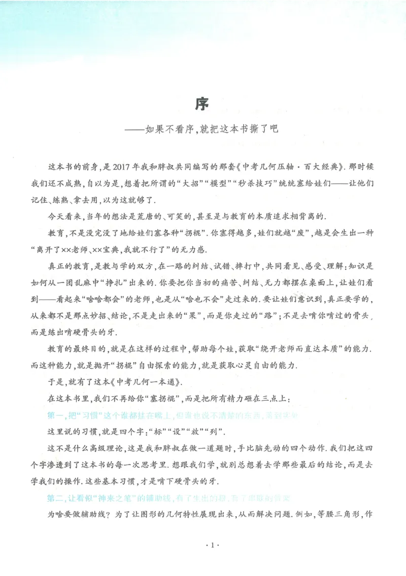 《2027《初中数学•几何一本通》上辅助线意识_2027版初中《马哥数学几何一本通》辅助线+综合提醒上下全套（数学）》第2页预览