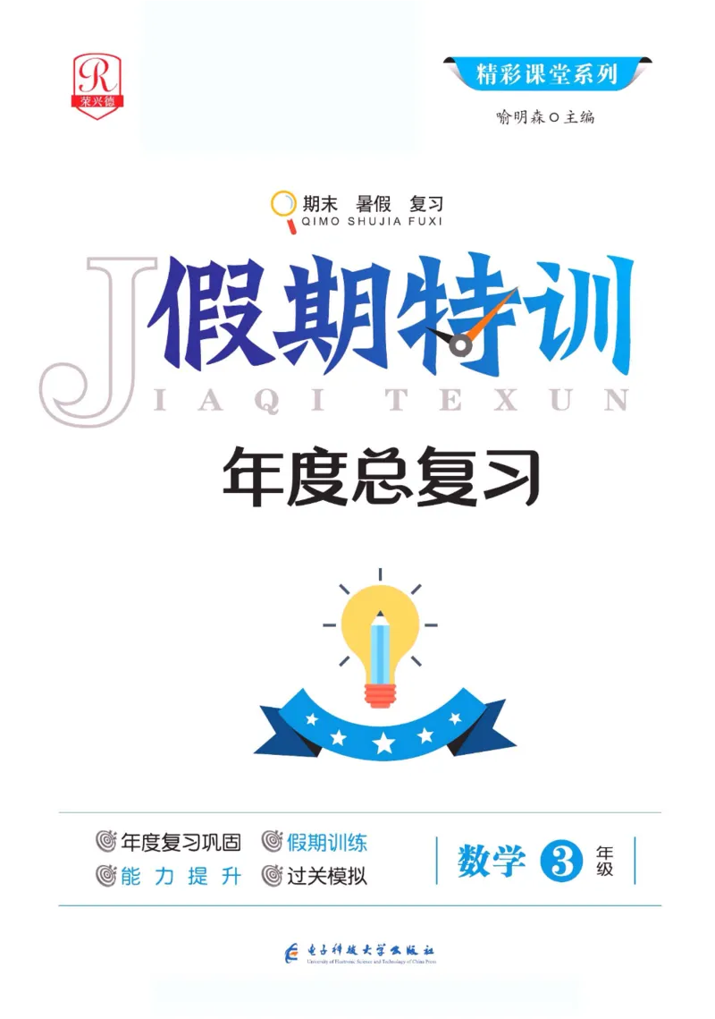 《假期特训·年度总复习三年级数学人教版_26秋小学初中各机构教辅大合集（一本、教材帮、阳光同学、王朝霞、实验班、小典中点、上分卷、白欧、课堂笔记等等）_26秋小学教辅资料》第1页预览