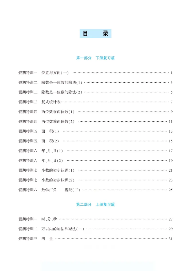 《假期特训·年度总复习三年级数学人教版_26秋小学初中各机构教辅大合集（一本、教材帮、阳光同学、王朝霞、实验班、小典中点、上分卷、白欧、课堂笔记等等）_26秋小学教辅资料》第4页预览