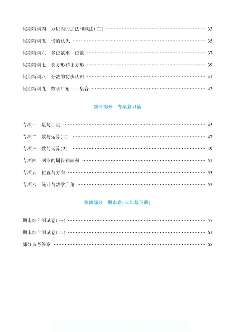 《假期特训·年度总复习三年级数学人教版_26秋小学初中各机构教辅大合集（一本、教材帮、阳光同学、王朝霞、实验班、小典中点、上分卷、白欧、课堂笔记等等）_26秋小学教辅资料》第5页预览