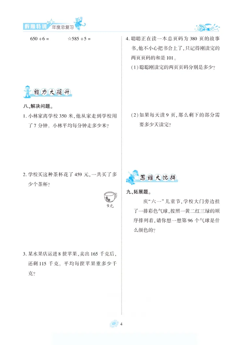 《假期特训·年度总复习三年级数学人教版_26秋小学初中各机构教辅大合集（一本、教材帮、阳光同学、王朝霞、实验班、小典中点、上分卷、白欧、课堂笔记等等）_26秋小学教辅资料》第9页预览