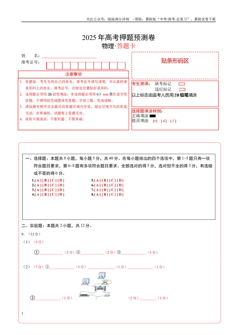 《物理（天津卷03）（答题卡）A4版_04-物理-高考总复习_专项复习_2025年_2025年高考押题预测卷（多地区）物理》第1页预览
