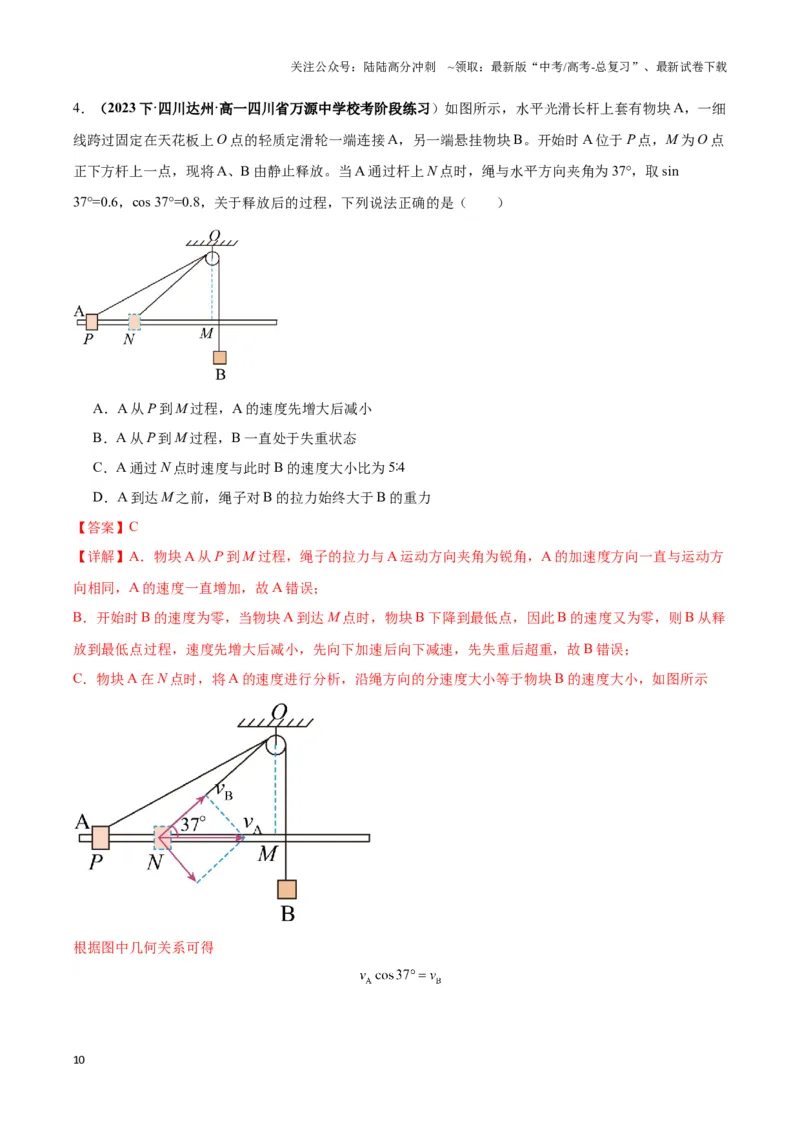 《专题03关联速度模型（教师版）_04-物理-高考总复习_专项复习_2025年_2025年高中高考物理模型与方法_资料_3高中（全册）_必修第二册》第10页预览
