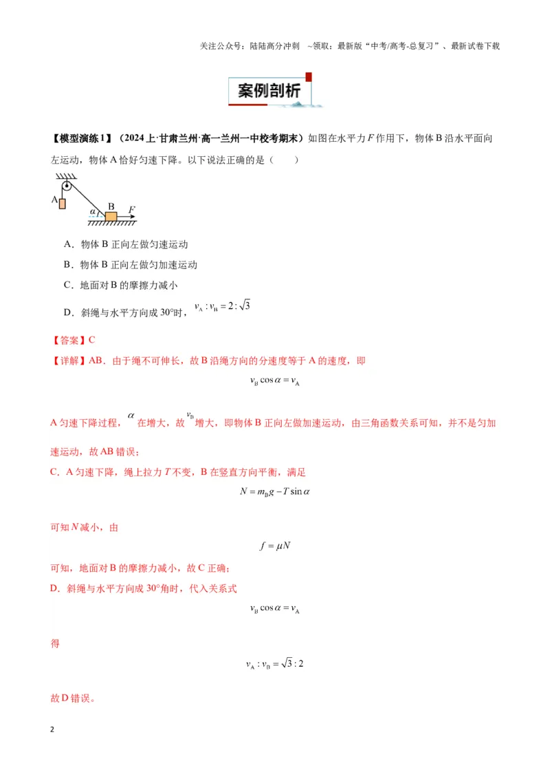 《专题03关联速度模型（教师版）_04-物理-高考总复习_专项复习_2025年_2025年高中高考物理模型与方法_资料_3高中（全册）_必修第二册》第2页预览