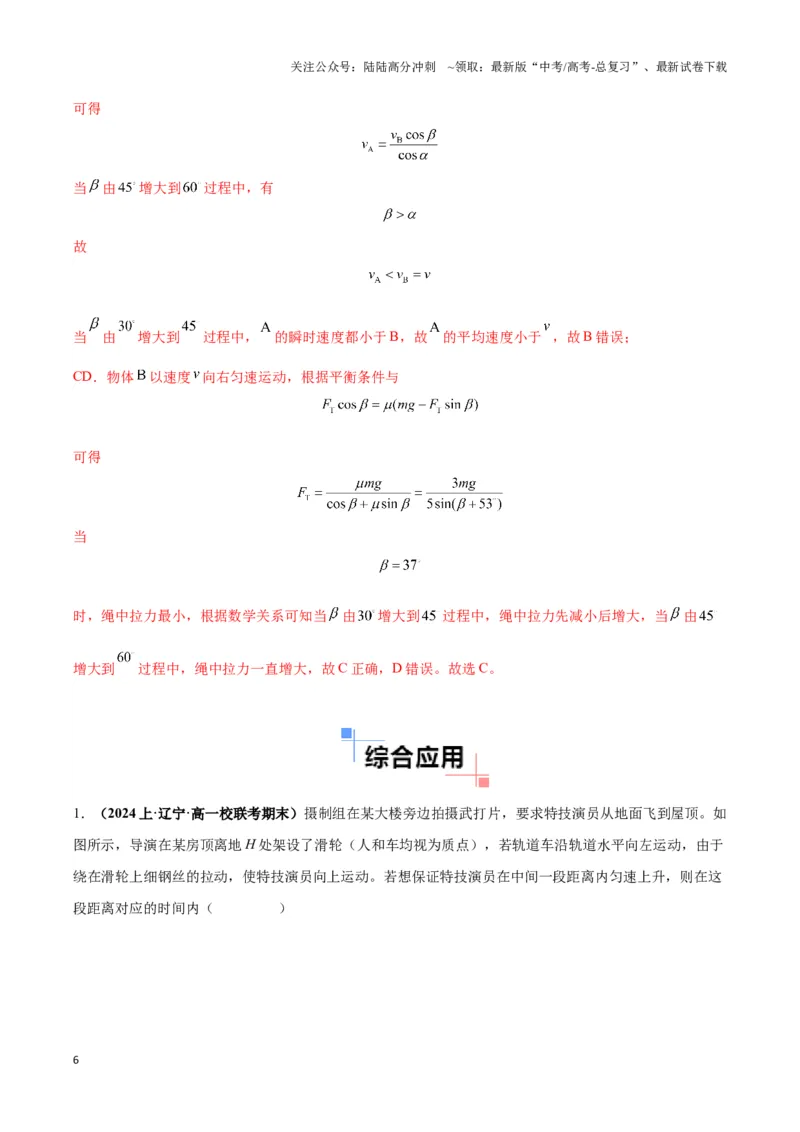 《专题03关联速度模型（教师版）_04-物理-高考总复习_专项复习_2025年_2025年高中高考物理模型与方法_资料_3高中（全册）_必修第二册》第6页预览