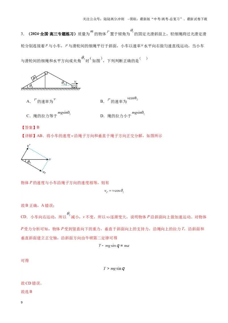 《专题03关联速度模型（教师版）_04-物理-高考总复习_专项复习_2025年_2025年高中高考物理模型与方法_资料_3高中（全册）_必修第二册》第9页预览