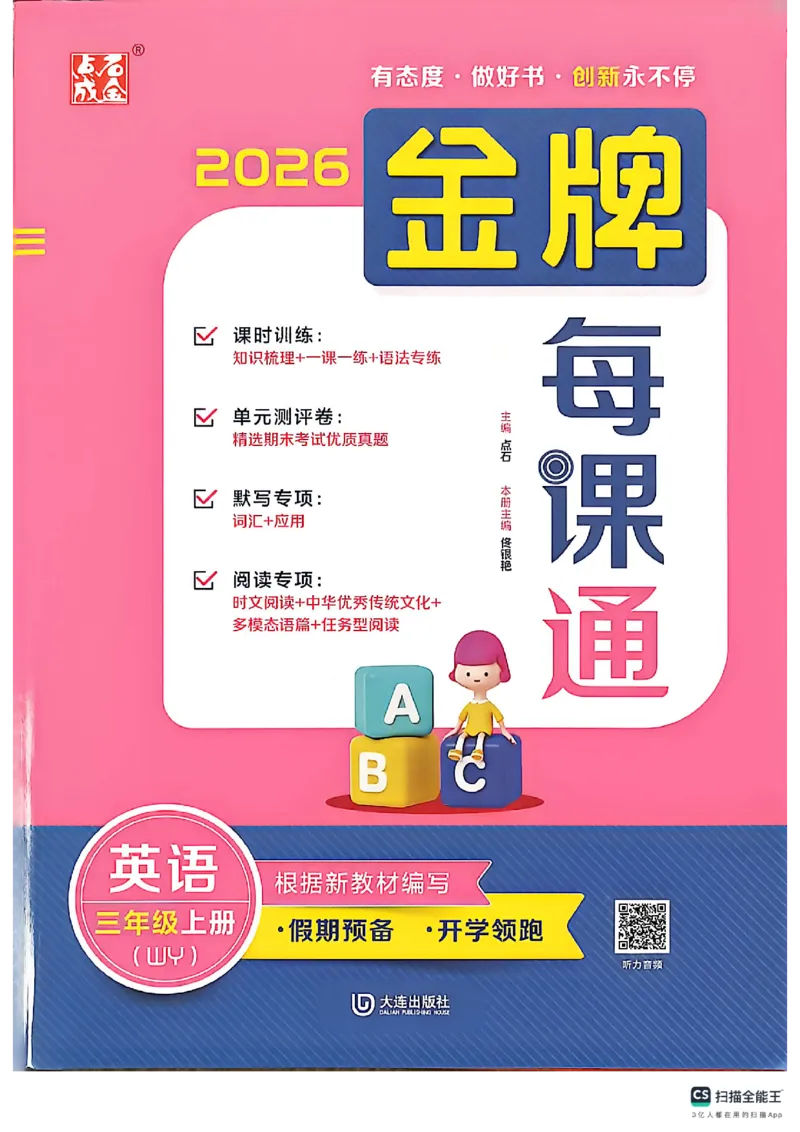 《主书_26秋小学初中各机构教辅大合集（一本、教材帮、阳光同学、王朝霞、实验班、小典中点、上分卷、白欧、课堂笔记等等）_26秋小学教辅资料_1026秋《金牌每课通》语数英_309》第1页预览