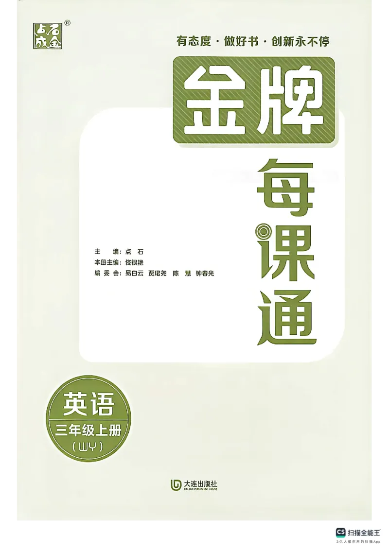 《主书_26秋小学初中各机构教辅大合集（一本、教材帮、阳光同学、王朝霞、实验班、小典中点、上分卷、白欧、课堂笔记等等）_26秋小学教辅资料_1026秋《金牌每课通》语数英_309》第3页预览