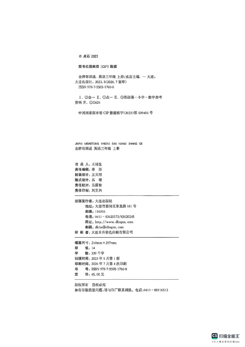 《主书_26秋小学初中各机构教辅大合集（一本、教材帮、阳光同学、王朝霞、实验班、小典中点、上分卷、白欧、课堂笔记等等）_26秋小学教辅资料_1026秋《金牌每课通》语数英_309》第4页预览
