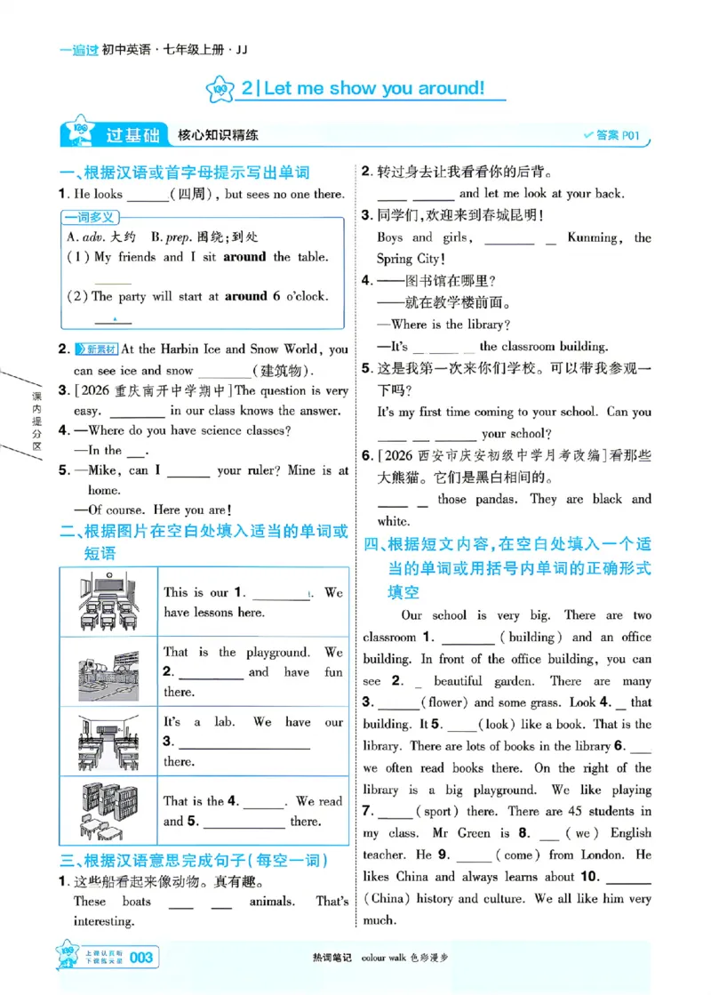 《26秋一遍过七上英语冀教主书_26秋小学初中各机构教辅大合集（一本、教材帮、阳光同学、王朝霞、实验班、小典中点、上分卷、白欧、课堂笔记等等）_26秋初中教辅资料》第3页预览