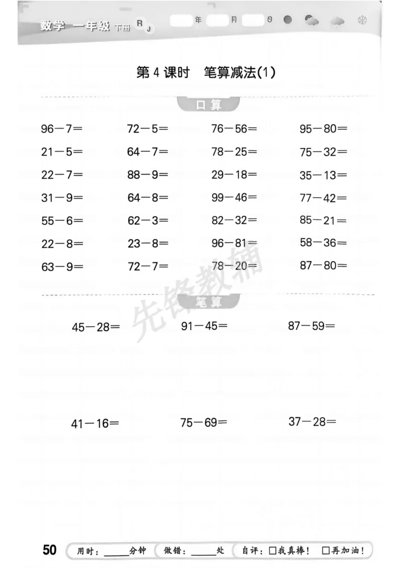 《25春人教新版一下数学口算《53口算大通关》RJ_1年级下册同步教辅_1下-数学_一下数学-通用练习题》第5页预览
