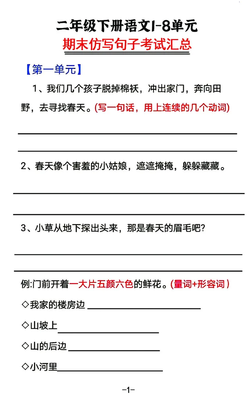 《B20406二年级（下）语文18单元期末仿写句子考试汇总_2年级下册同步教辅_2下-语文_二下语文-句子仿写》第1页预览