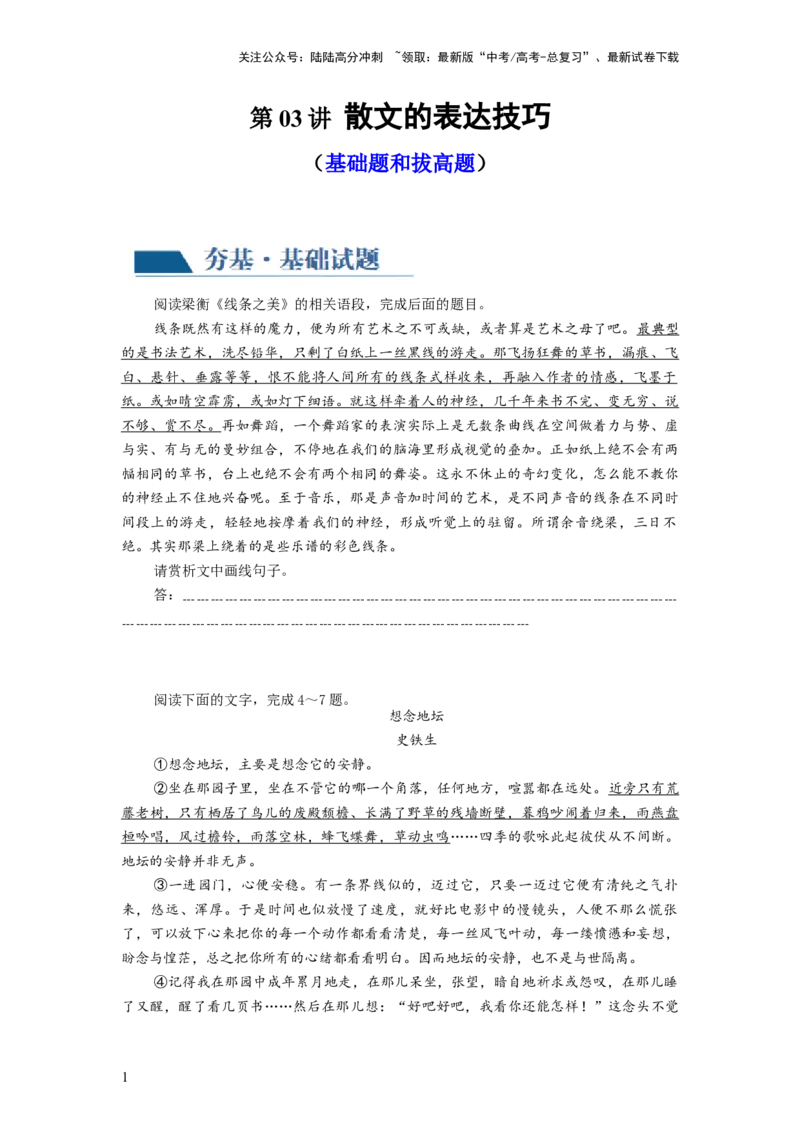 《第03讲散文的表达技巧（练习）（原卷版）_一轮复习_2024年_2024年高考语文一轮复习讲练测（课件+讲义+练习）（新高考）_第一部分现代文阅读_专题三文学类文本阅读·散文》第1页预览