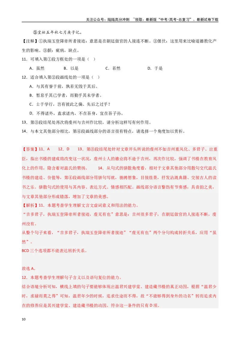 《猜押文言文二（文言散文）（第20-22题）（教师版）_专项复习_2025年_2025年高考语文抢押秘籍（陕西、山西、宁夏、青海专用）》第10页预览