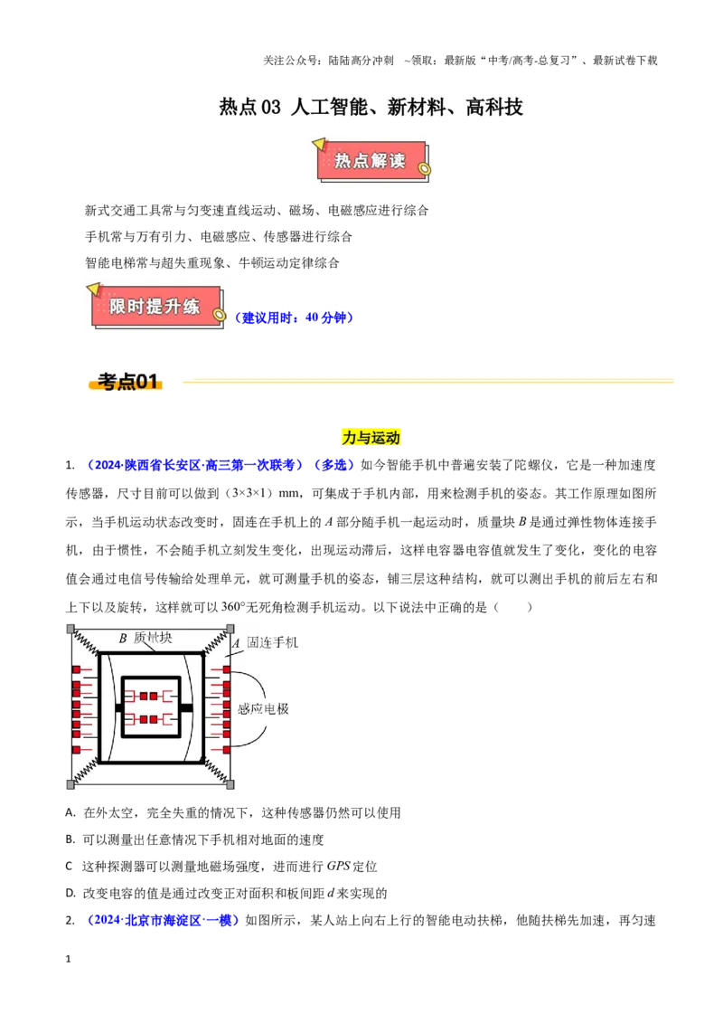 《热点03人工智能、新材料、高科技（学生版）_04-物理-高考总复习_专项复习_2025年_2025年高考物理重难点讲义专练（西北四省专用）》第1页预览