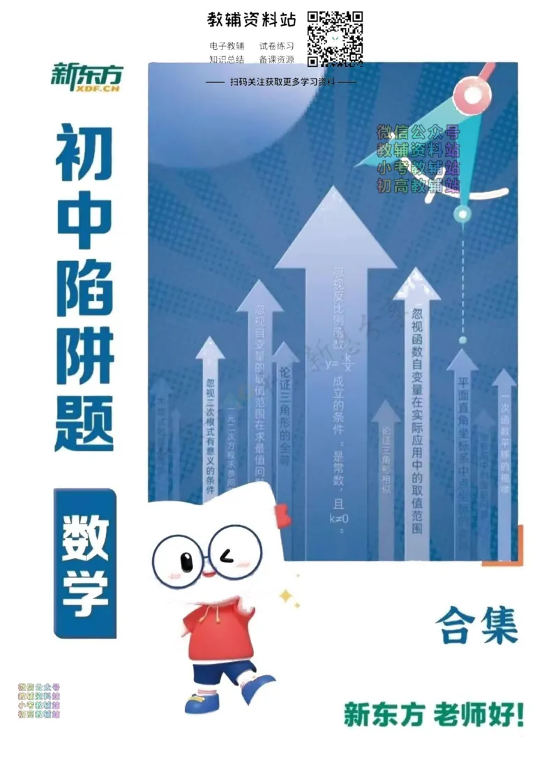 《《新东方初中陷阱题》数学合集_新东方初中陷阱题数学合集》第1页预览