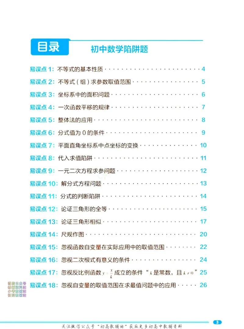 《《新东方初中陷阱题》数学合集_新东方初中陷阱题数学合集》第4页预览