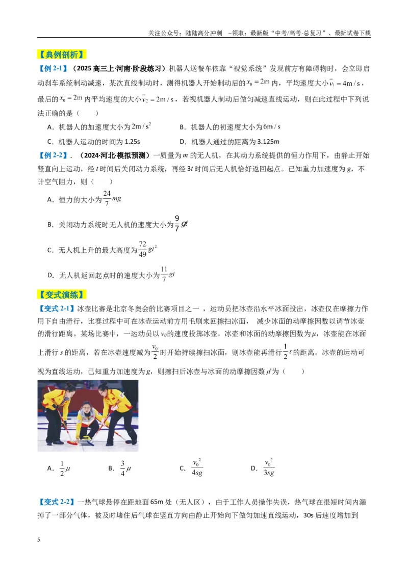 《专题02力与运动（原卷版）_04-物理-高考总复习_二轮复习_2025年_2025年高考物理二轮热点题型归纳与变式演练（新高考通用）》第5页预览
