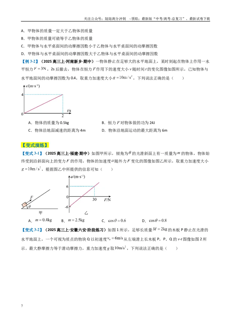 《专题02力与运动（原卷版）_04-物理-高考总复习_二轮复习_2025年_2025年高考物理二轮热点题型归纳与变式演练（新高考通用）》第7页预览