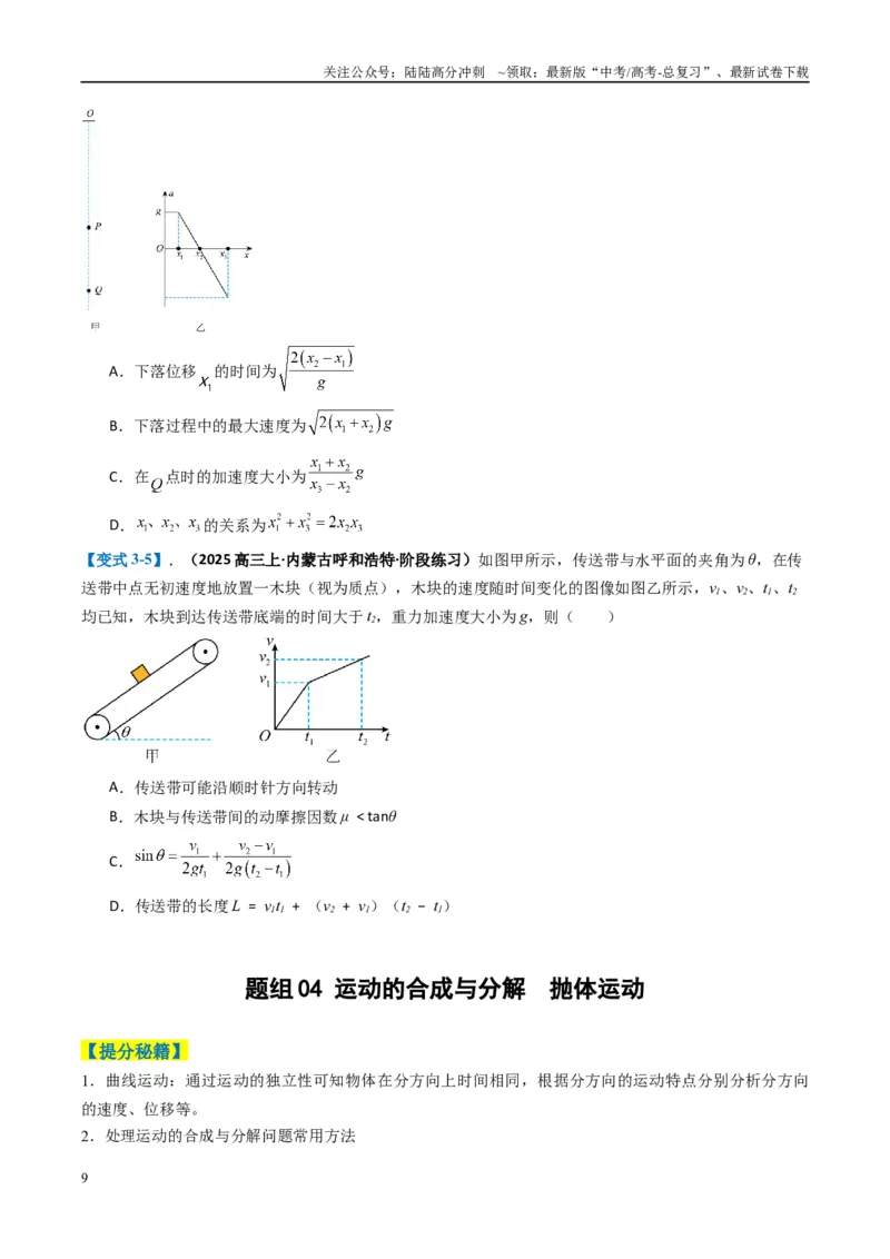 《专题02力与运动（原卷版）_04-物理-高考总复习_二轮复习_2025年_2025年高考物理二轮热点题型归纳与变式演练（新高考通用）》第9页预览
