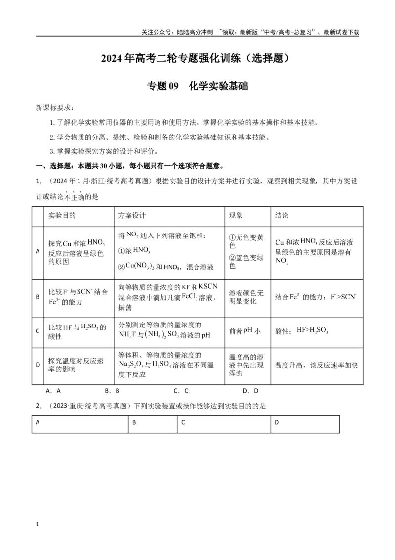 《专题09化学实验基础-原卷版）_05-化学-高考总复习_二轮复习_2024年_2024年高考化学二轮专题强化训练习题试题练习全国_资料》第1页预览